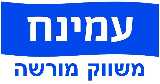 עמינח - להתעורר לאנרגיות חדשות
